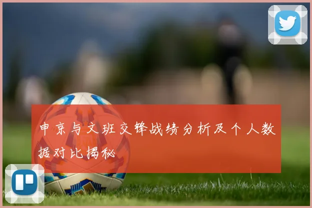 申京与文班交锋战绩分析及个人数据对比揭秘