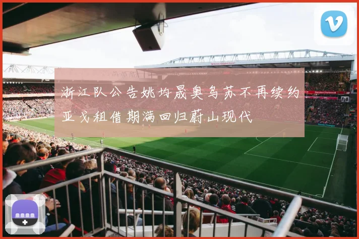浙江队公告姚均晟奥乌苏不再续约亚戈租借期满回归蔚山现代