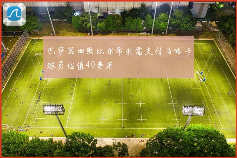 巴萨若回购比尔希利需支付马略卡球员估值40费用